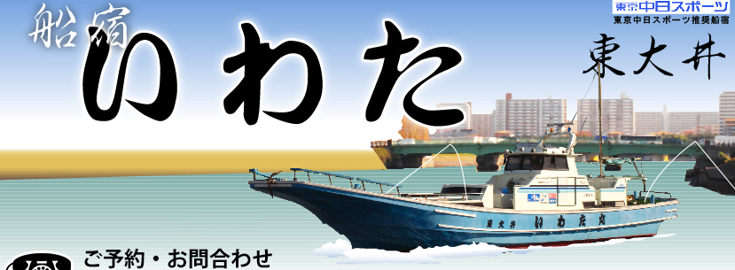 東京東大井にある釣り船いわたの評判・口コミ | 釣り船・船宿の評判口コミまとめ